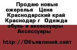 Продаю новые ожерелья › Цена ­ 500 - Краснодарский край, Краснодар г. Одежда, обувь и аксессуары » Аксессуары   